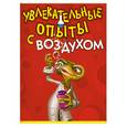 russische bücher:  - Увлекательные опыты с воздухом