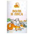 russische bücher:  - Волк и лиса. Книжка-раскладушка