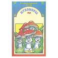 russische bücher: Потемкин П. - Мухоморы