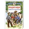 russische bücher: Аркадий Гайдар - Аркадий Гайдар. Повести и рассказы