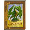 russische bücher: Лиза Траткофф Трамбауэр - Драконы. Полная энциклопедия