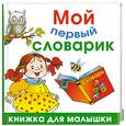 russische bücher: Жукова О. - Мой первый словарик