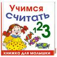russische bücher: Жукова О.С. - Учимся считать