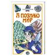 russische bücher: Наугольных - Я познаю мир. Палеонтология