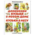 russische bücher: Татьяна А - Домовенок Кузька в новом доме. Кузька в лесу