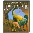 russische bücher: Баррет П - Большая энциклопедия динозавров