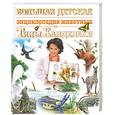 russische bücher:  - Большая детская энциклопедия животных от Тины Канделаки