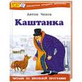 russische bücher: Чехо.А - Каштанка