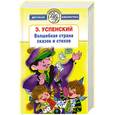 russische bücher: Успенский Э. - Волшебная страна сказок и стихов