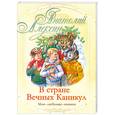russische bücher: Алексин А. - В стране вечных каникул