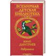 russische bücher: Дмитриев Ю. - Юрий Дмитриев. Избранное