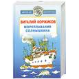 russische bücher: Виталий Коржиков - Мореплавания Солнышкина
