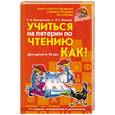 russische bücher: С. Н. Костромина, Л. Г. Нагаева - Учиться на пятерки по чтению. Как?