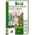 russische bücher: Гашек Я. - Похождения бравого солдата Швейка