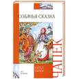 russische bücher: Карел Чапек - Собачья сказка