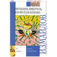 russische bücher: Лион Измайлов - Лягушонок Ливерпуль, или Веселая копилка