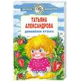 russische bücher: Татьяна Александрова - Домовенок Кузька