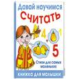 russische bücher: А. Ю. Кожевников - Давай научимся считать
