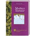 russische bücher: Майкл Тернер - Порнографическая поэма