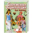 russische bücher:  - Современная энциклопедия для девочек
