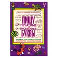 russische bücher:  - Пишу печатные и письменные буквы. Тетрадь для дошкольников по развитию мелкой моторики