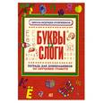 russische bücher:  - Буквы и слоги. Тетрадь для дошкольников по обучению грамоте