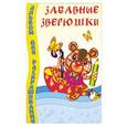 russische bücher:  - Альбом для раскрашивания. Забавные зверюшки