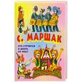 russische bücher: С. Маршак - Кто стучится в дверь ко мне?