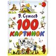 russische bücher: Сутеев В. - 100 картинок