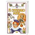 russische bücher: Истомин С.В. - Я познаю мир. Коллекции и коллекционеры