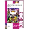 russische bücher: Александр Волков - Тайна заброшенного замка