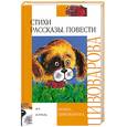 russische bücher: Ирина Пивоварова - Стихи. Рассказы. Повести