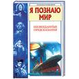 russische bücher: Н. Н. Непомнящий - Я познаю мир. Неожиданные предсказания