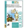 russische bücher: Александр Волков - Урфин Джюс и его деревянные солдаты