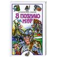 russische bücher: Политов П.А. - Я познаю мир. 100 исторических событий