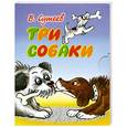 russische bücher: Сутеев В. - Три собаки (миниатюрное издание)