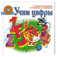 russische bücher: Гаврина С.Е. - Учим цифры