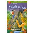 russische bücher: Комольцева Ю. - Любовь и горы