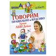 russische bücher:  - Говорим правильно и красиво. Уроки АБВГДейки
