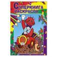 russische bücher: Рудакова Е. - Суперкнига раскрасок