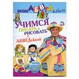 russische bücher:  - Учимся писать и рисовать с АБВГДейкой