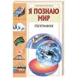 russische bücher: Маркин В. - Я познаю мир. География