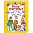 russische bücher: Драгунский В. - Девчонкам и мальчишкам
