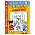 russische bücher: Ершова О.А. - Развиваем память ребенка. 5-7 лет
