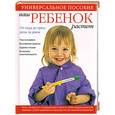 russische bücher:  - Ваш ребенок растет. От года до трех. День за днем. Уход за малышом. Всестороннее развитие. Здоровое питание. Воспитание самостоятельности