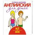 russische bücher: Галина Шалаева - Все обо мне
