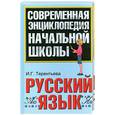 russische bücher: И. Г. Терентьева - Русский язык