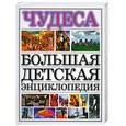 russische bücher:  - Большая детская энциклопедия. Чудеса