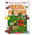 russische bücher: Брагин А. - Жизнь растений