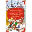 russische bücher: Линдгрен А. - Малыш и Карлсон, который живет на крыше